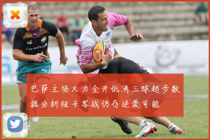 巴萨主场火力全开低消三球起步数据分析纽卡客战仍存逆袭可能