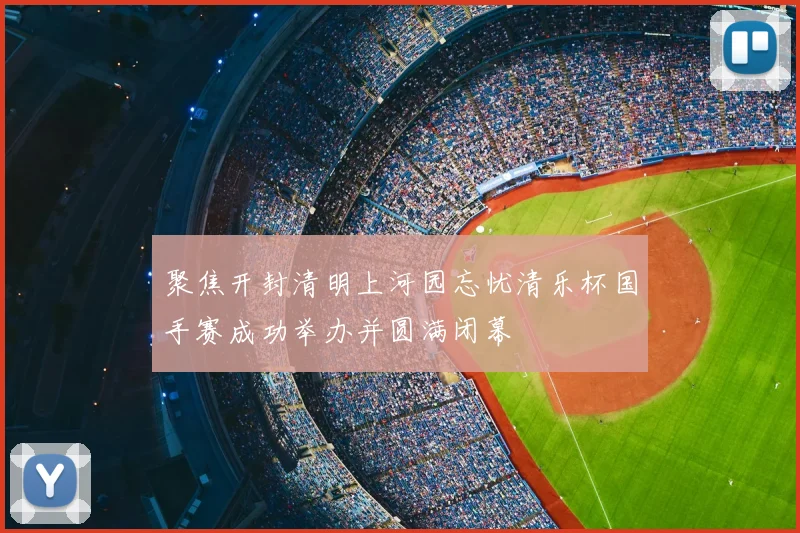 聚焦开封清明上河园忘忧清乐杯国手赛成功举办并圆满闭幕