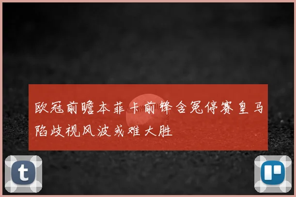 欧冠前瞻本菲卡前锋含冤停赛皇马陷歧视风波或难大胜