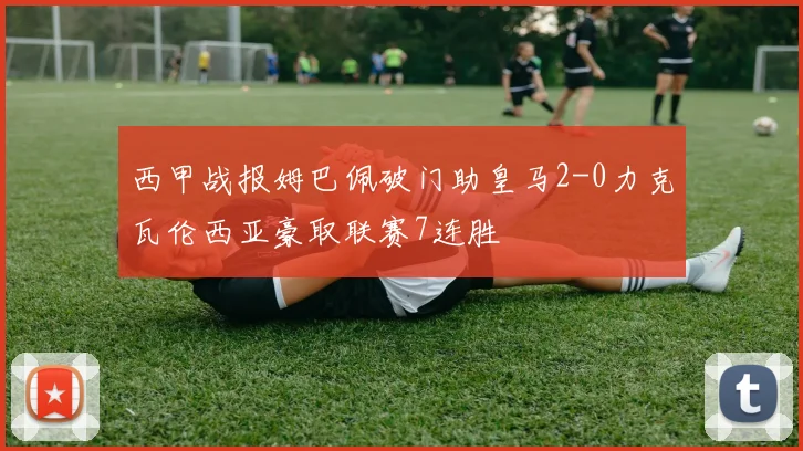 西甲战报姆巴佩破门助皇马2-0力克瓦伦西亚豪取联赛7连胜