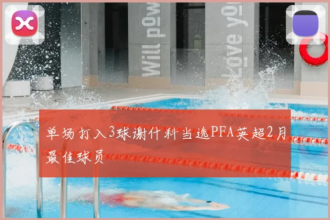 单场打入3球谢什科当选PFA英超2月最佳球员