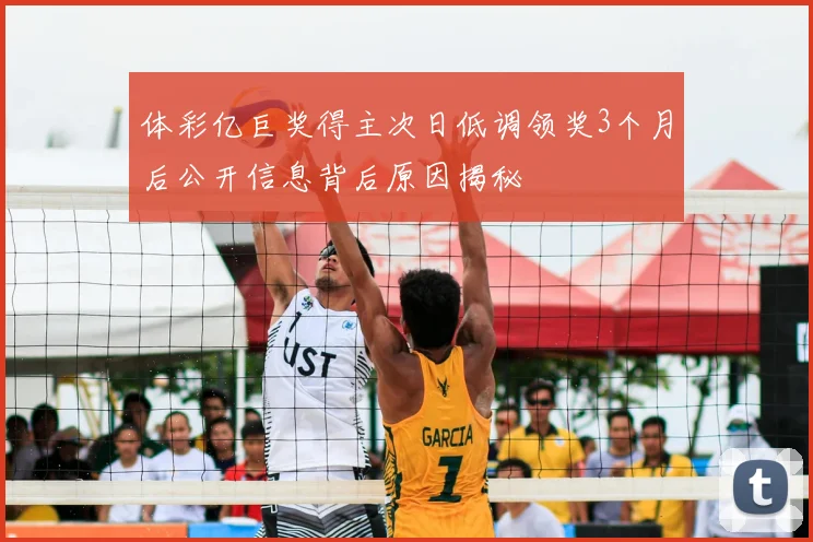 体彩亿巨奖得主次日低调领奖3个月后公开信息背后原因揭秘