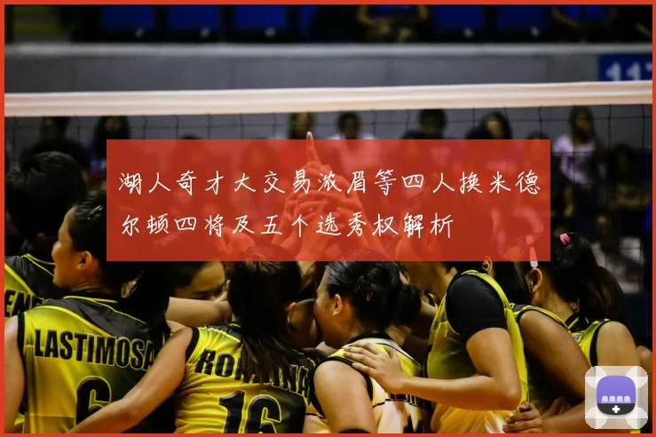湖人奇才大交易浓眉等四人换米德尔顿四将及五个选秀权解析