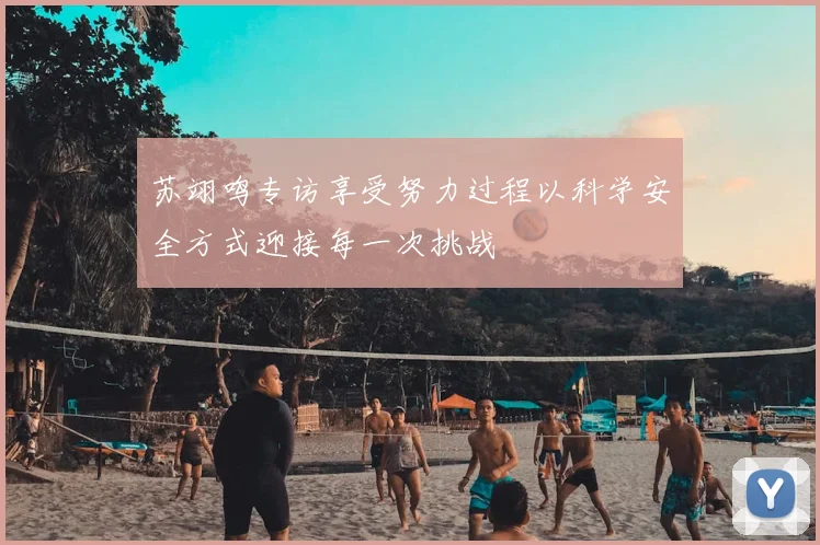 苏翊鸣专访享受努力过程以科学安全方式迎接每一次挑战