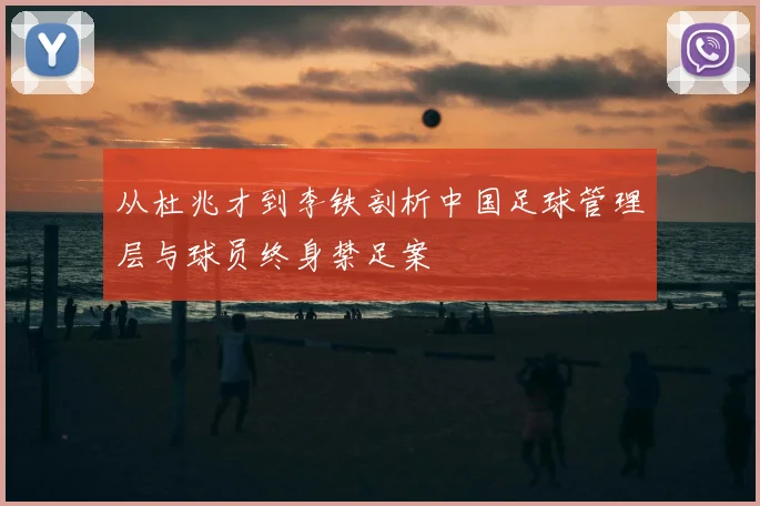 从杜兆才到李铁剖析中国足球管理层与球员终身禁足案