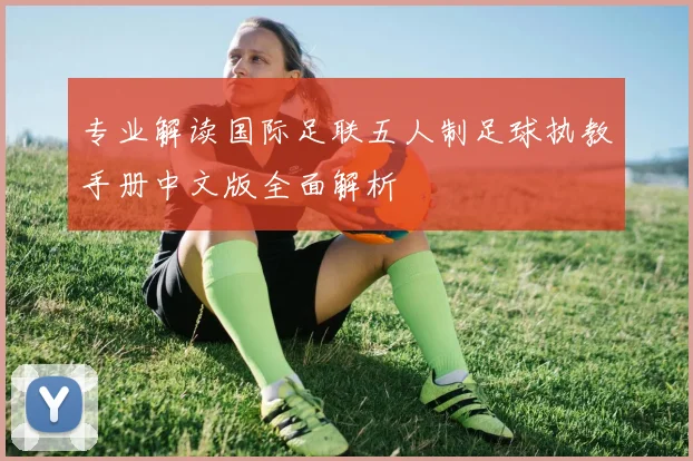 专业解读国际足联五人制足球执教手册中文版全面解析