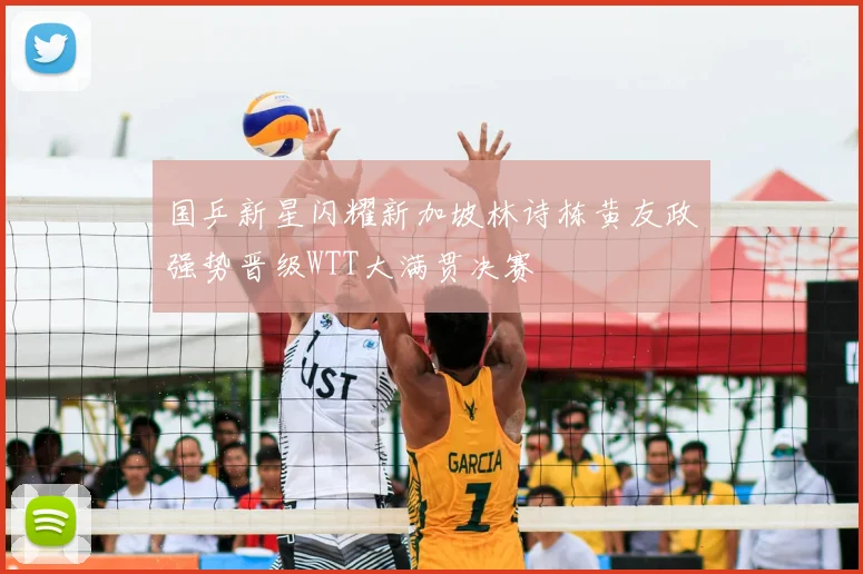 国乒新星闪耀新加坡林诗栋黄友政强势晋级WTT大满贯决赛